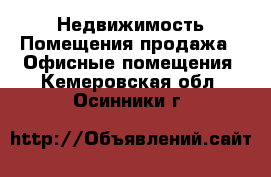 Недвижимость Помещения продажа - Офисные помещения. Кемеровская обл.,Осинники г.